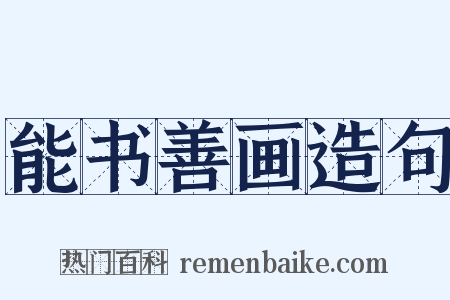 能书善画造句是什么意思的图片